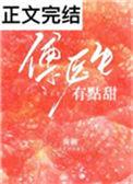 傅医生有点甜txt