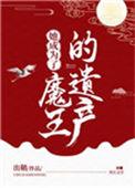 她成为了魔王的遗产讲了什么