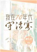 我在七十年代守活寡年代文