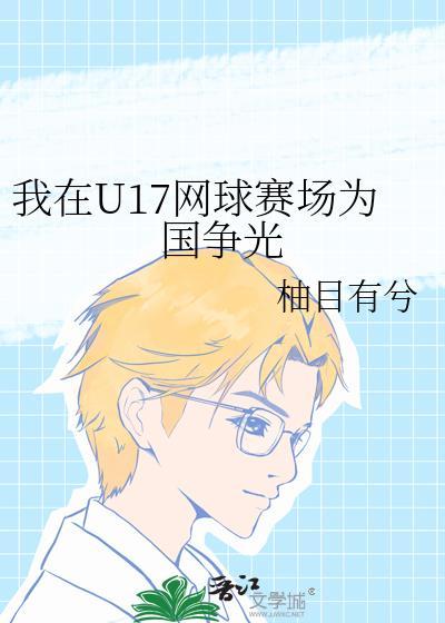 我在u17网球赛场为国争光 柚目有兮