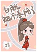 白月光她不奉陪啦