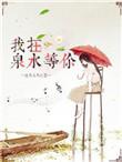 我在黄泉等你是什么歌
