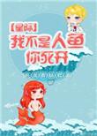 我不是人鱼!作者妖怪变身