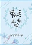 不要男主的