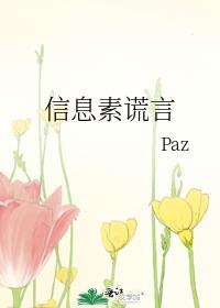 信息素谎言paz笔趣阁全文阅读
