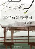 重生石器时代完本