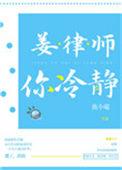 姜律师你冷静完整版