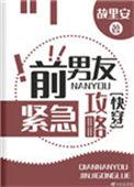 前男友紧急攻略