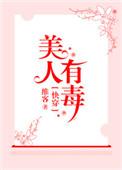 快穿之美人有毒公子如雪