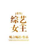 综艺女王[穿书