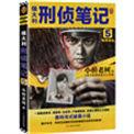 侯大利刑侦笔记知乎