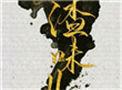 人渣味儿by四月初一