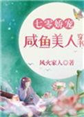 七零娇宠咸鱼美人穿书风火免费阅读全文无弹窗