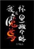 在魔尊怀里苟活 百度