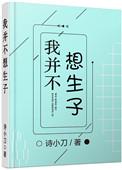 我并不想生子by诗小刀讲的什么故事