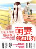 领证出列 在线看乐阅读