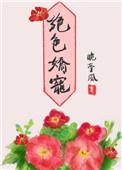 绝色娇宠结局