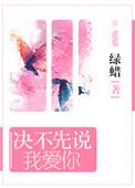 决不先说我爱你绿蜡