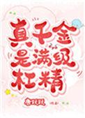 真千金是满级杠精17