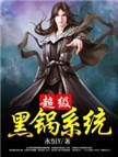 超级黑锅系统女主有谁