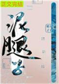 亡国后我嫁给了泥腿子txt盘搜搜
