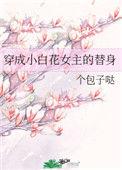 穿成小白花女主的替身 个包子哒 番外