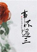 事不过三 有没有第三次机会