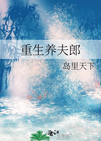 穿越养夫郎种田