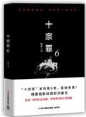 十宗罪第6部目录