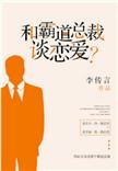 和霸道总裁谈恋爱 李传言