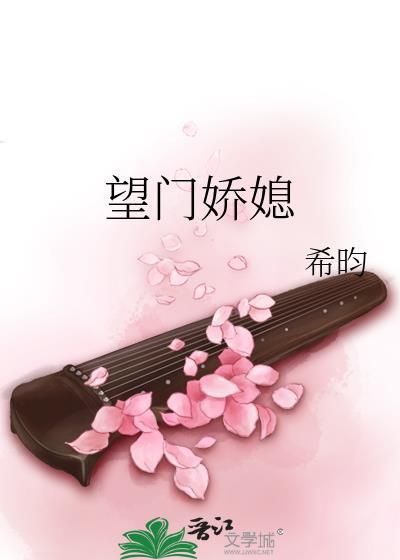 望门娇媳全文免费阅读