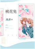 桃花兔少女洛丽塔