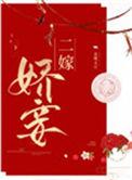二嫁娇妾金珠玉豆免费阅读