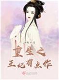 重生之王妃要上位免费阅读