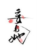 妄与她by曲小蛐txt百度