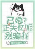 已婚 失忆