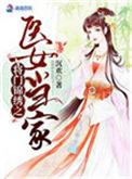 将门医女慕子衿