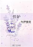 悍妒是什么意思怎么读