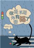 你是不是在外面有猫了
