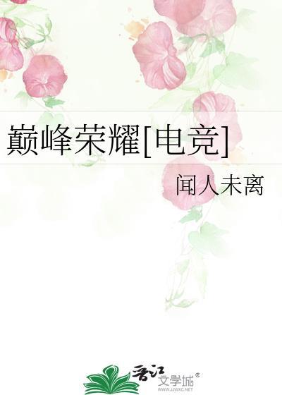巅峰荣耀百度百科