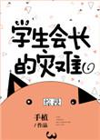 学生会长的宗告