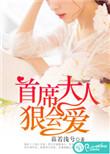 首席大人太腹黑免费阅读
