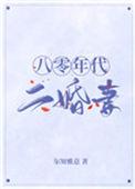八零年代二婚妻103