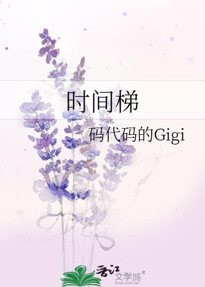时间梯全文