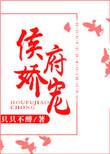 侯府娇宠日常大结局是什么