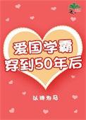 穿到50做学霸