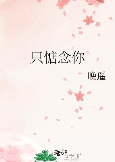 惦念一个人是相思吗