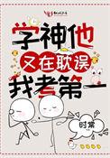 学神他又在耽误我考第一txt