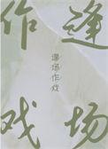 逢场作戏唱高歌打一个生肖
