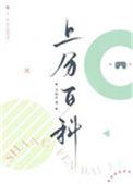 上分百科讲的啥